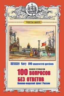 100 ВОПРОСОВ БЕЗ ОТВЕТОВ Военно-морской флот России. RUSSIAN Navy 100 unanswered questions - Павел Рупасов