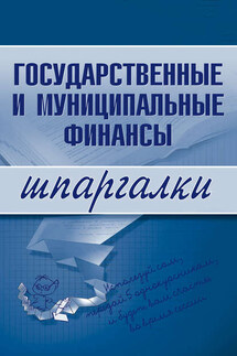 Государственные и муниципальные финансы - Коллектив авторов