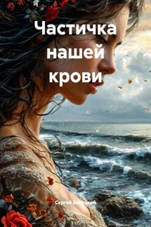 Частичка нашей крови - Сергей Бичуцкий