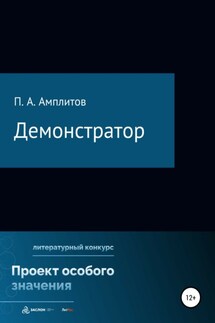 Демонстратор - Павел Амплитов