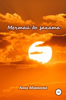 Мечтай до заката - Анна Абаимова