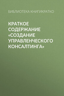 Краткое содержание «Создание управленческого консалтинга» - Библиотека КнигиКратко