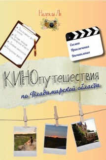 Кинопутешествия по Владимирской области