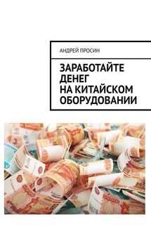 Заработайте денег на китайском оборудовании - Андрей Просин