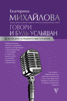 Говори и будь услышан. За кулисами успешного выступления - Екатерина Михайлова