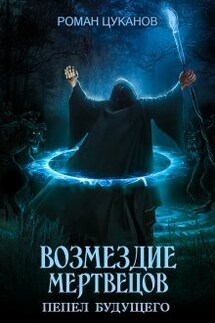 Возмездие мертвецов (дух некроманта 2) - Роман Цуканов