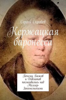 Кержацкая баронесса. Почему Бажов и Довлатов посмеивались над Меллер-Закомельскими - Сергей Скробов
