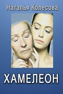 Хамелеон - Наталья Колесова