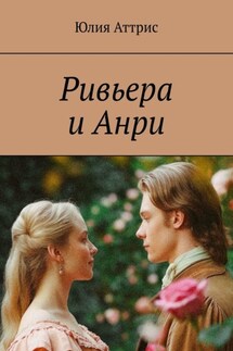 Ривьера и Анри - Юлия Аттрис
