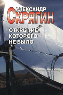 Открытие, которого не было - Александр Скрягин