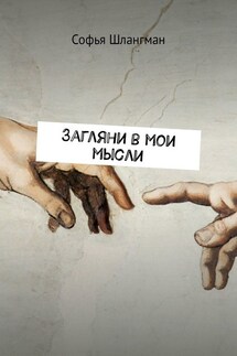 Загляни в мои мысли - Софья Шлангман