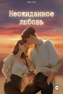 Неожиданная любовь - Nara Kim