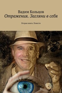 Отражения. Загляни в себя. Вторая книга. Повести - Вадим Кольцов