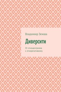 Диверсити. От этноцентризма к этнорелативизму - Владимир Земша