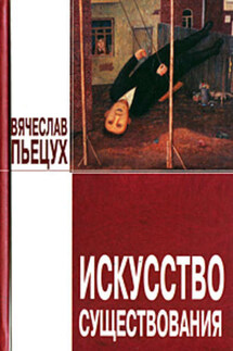 Искусство существования (сборник) - Вячеслав Пьецух