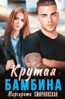 Крутая Бамбина - Маргарита Смирновская