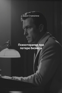 Психотерапия при потере бизнеса - Дарья Стрекалина