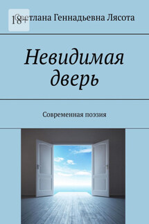 Невидимая дверь. Современная поэзия - Светлана Лясота
