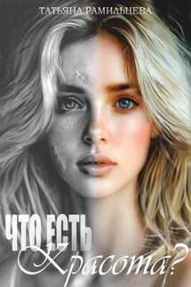 Что есть красота? - Татьяна Рамильцева