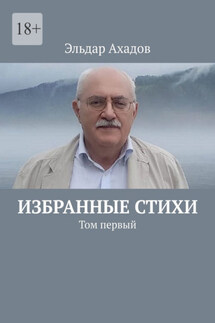 Избранные стихи. Том первый - Эльдар Ахадов