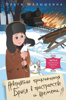 Невероятные приключения Брыся в пространстве и времени. Часть 6. Приключения Пафнутия, м.н.с. - Ольга Малышкина