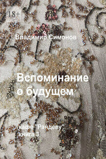 Вспоминание о будущем. Кафе «Рандеву», книга 3 - Владимир Симонов