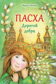 Пасха. Дорогой добра - Мария Евсеева