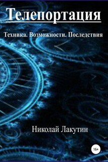 Телепортация. Техника. Возможности. Последствия - Николай Лакутин