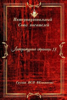 Литературные страницы – 18. Группа ИСП ВКонтакте - Валентина Спирина