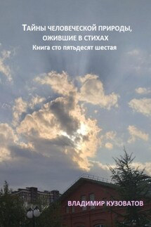 Тайны человеческой природы, ожившие в стихах. Книга сто пятьдесят шестая