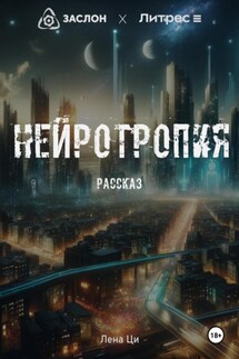 Нейротропия - Лена Ци