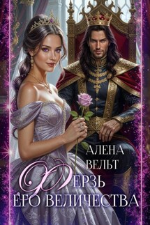 Ферзь Его Величества - Алёна Вельт