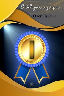 С Оскаром и рядом. Том I книги 1. Серия Ru KinoStarz® - Олег Лубски