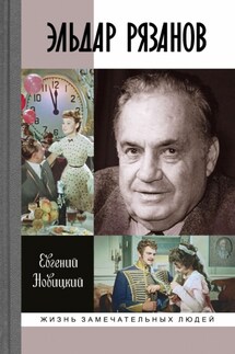 Эльдар Рязанов - Евгений Новицкий