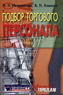Подбор торгового персонала - Антон Николаевич Кошелев, Наталья Иванникова