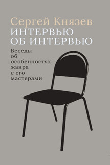 Интервью об интервью. Беседы об особенностях жанра с его мастерами - Сергей Князев