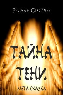 Тайна Тени. Мета-сказка - Руслан Стойчев