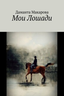 Мои лошади - Даманта Макарова