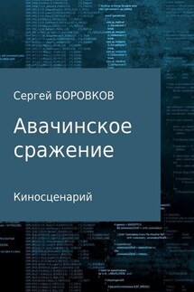 Авачинское сражение - Сергей Боровков
