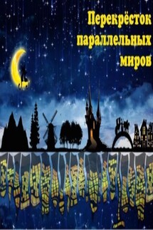 Перекрёсток параллельных миров - Александр Чащин
