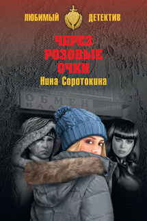 Через розовые очки. Летний детектив (сборник) - Нина Соротокина