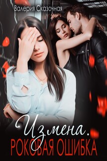 Измена. Роковая ошибка - Катерина Лазарева(Сказочная)