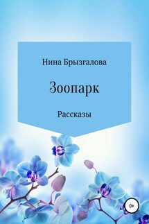 Зоопарк. Сборник рассказов - Нина Брызгалова