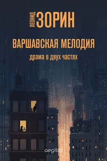 Варшавская мелодия - Леонид Зорин