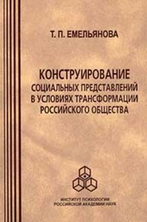 Конструирование социальных представлений в условиях трансформации российского общества - Татьяна Емельянова