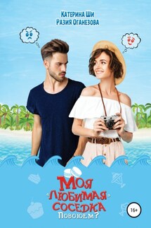 Моя «любимая» соседка. Повоюем? - Катерина Ши, Разия Оганезова
