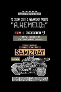 По следам слухов о музыкальном проекте «А. НЕМЕЦЪ». Том 1. Книга 9. «Натура» – несистемная классика русского шансона - Влад Михайлов