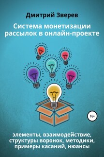 Система монетизации рассылок в онлайн-проекте - Дмитрий Зверев