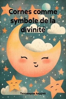 Cornes comme symbole de la divinité - Андрей Тихомиров