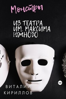 Монстры из театра им. Максима Южного - Виталий Кириллов